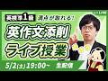 【英検準1級】満点の取り方を伝授!英作文添削ライブ授業 26.05.02