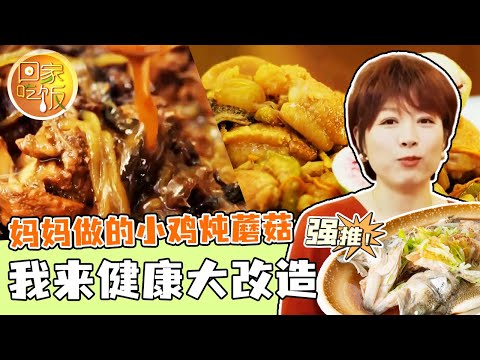 《回家吃饭》妈妈做的小鸡炖蘑菇 我来健康大改造——跟妈妈一起做饭 20240429 | 美食中国 Tasty China