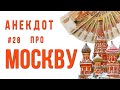 #28 Анекдот про МОСКВУ | ЛУЧШИЕ АНЕКДОТЫ | Короче, Анекдот!