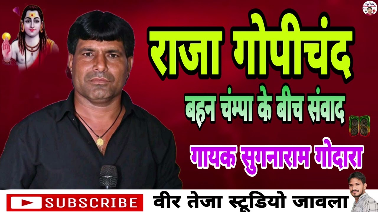 राजा गोपीचंद व बहन चंम्पा के बीच संवाद 