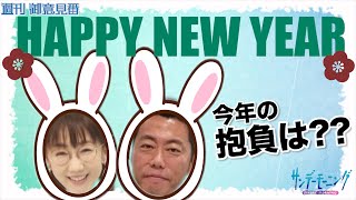 上原浩治さんと唐橋ユミさんが2023年の抱負を発表！！【サンデーモーニング】｜TBS NEWS DIG