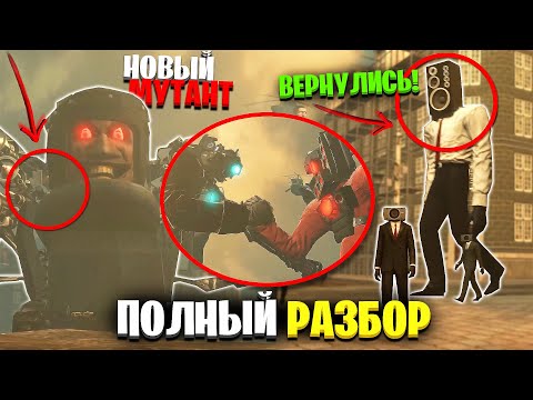 КАМЕРАМЕНЫ ПОБЕДИЛИ! РАЗБОР 59 Серии Скибиди Туалет (Секреты и Пасхалки) Skibidi Toilet
