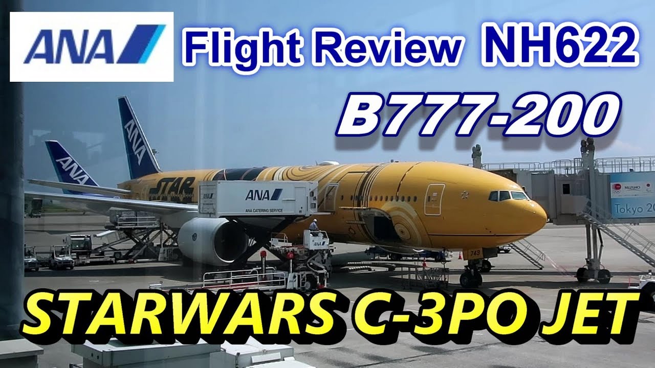 Flight Review] ANA B777-200 (STAR WARS C-3PO ANA JET) NH622 KOJ to
