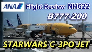 Flight Review] ANA B777-200 (STAR WARS C-3PO ANA JET) NH622 KOJ to