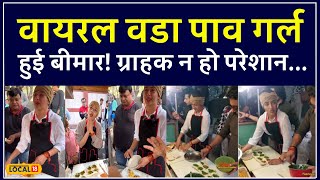 Viral Vada Pav Girl: वायरल वडा पाव गर्ल हुई बीमार! ग्राहकों के लिए बनाए ये नियम | #local18