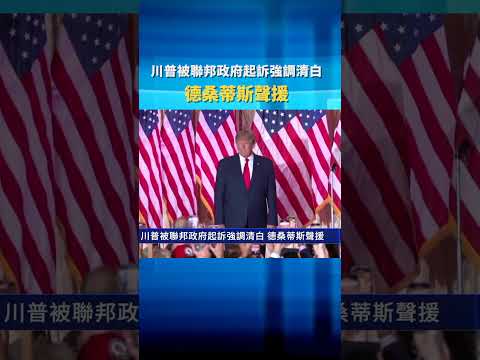 川普被联邦政府起诉强调清白 德桑蒂斯声援