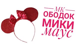 Ободок мики маус/шаблон \