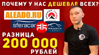 Сколько накручивают известные компании по привозу авто из Японии? Сфера Кар, Алеадо, Япония Транзит