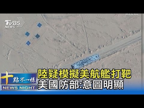 【國際】解放軍疑模擬美國航艦打靶 五角大廈:訓練意圖明顯