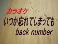 【生音本格カラオケ】いつか忘れてしまっても back number  ガイドメロディーなし