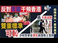 (中文字幕) 【彪噏快訊】EP61 傳大義滅親 ｜涉刺警暴徒潛逃英國機上落網｜ 反對美國干預香港｜雙重標準可恥｜鄧家彪｜2020.07.02