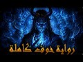 رواية خوف الجزء الثالث كامل سلسلة الرواية 