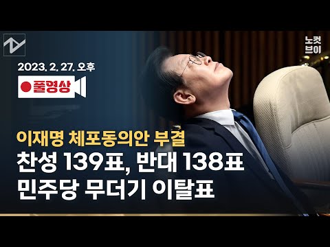 [풀영상 다시보기]이재명 체포동의안 가까스로 부결…민주당 무더기 이탈표