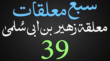 Muallaqat Dars - 039 - معلقة زهير بن أبي سلمى - Maulana Muhammad Zuhair Ruhani Bazi - 05/01/2019