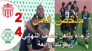 ملخص مباراة الرجاء البيضاوي و حسنية اكادير 4-2 الرجاء البيضاوي يتاهل لنصف نهائي كاس العرش ريمونتادا