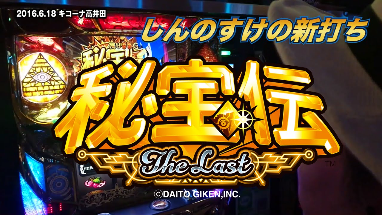 Last the 秘宝 伝