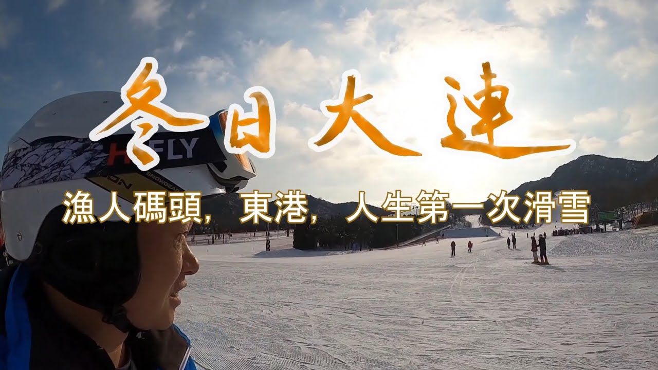 冬天的大連，漁人碼頭，東港，和人生第一次滑雪