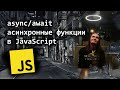 async/await - асинхронные функции в JavaScript простыми словами