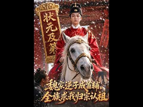 偏院弃子当众立威，陛下亲口夸赞他铮铮烈骨（深夜必看✨）《魏家逆子成首辅，全族求我归宗认祖》#新剧 #甜宠 #爽文 #热剧#SQKDS