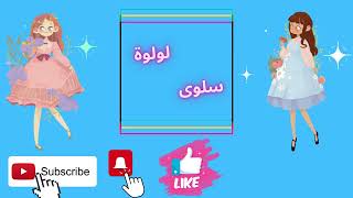 سلوى و لولوة الحلقة 1