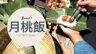 【山下日常】之月桃飯好好吃，你吃過了嗎? || 台東好食Really Good 