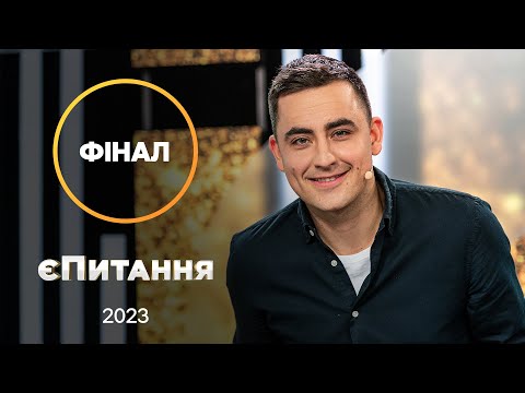 Які ноги в Лесі Нікітюк на думку капітанів команд? – єПитання з Лесею Нікітюк. Випуск 3. Фінал