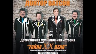 шоу-группа "Доктор Ватсон "- попурри на темы песен Вячеслава Добрынина " Я так и знал..."