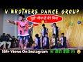 V brothers dance group      dj dance competition bijrabhatha