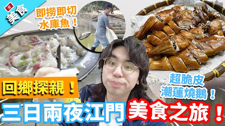 【江门美食】回乡探亲！三日两夜江门美食之旅！我应该有五年无去过内地！｜超脆皮潮莲烧鹅 即捞即切水库鱼 隐世特色咖啡 - 天天要闻