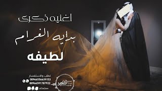 اغنية ذكرى زواج بدون حقوق -  لطيفه يابدايه الغرام   كل عام وانتي حبي - اهداء من الزوج لزوجته 2023