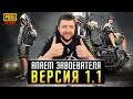 ОБНОВЛЕНИЕ 1.1 В PUBG MOBILE - БЕРЕМ ЗАВОЕВАТЕЛЯ ОТ 3 ЛИЦА НА ЭМУЛЕ | ПУБГ МОБАЙЛ НА ПК