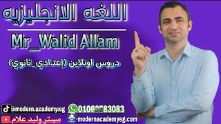 الوحده الثانيه الجزء الاول انجليزي اولى اعدادى