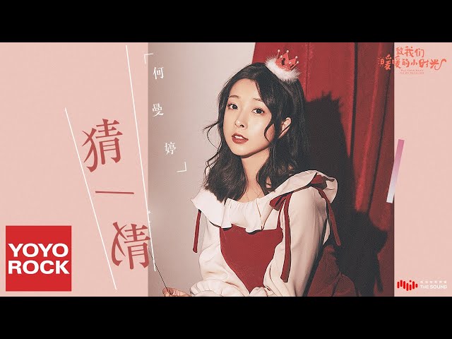 何曼婷《猜一猜》【致我們暖暖的小時光 Put Your Head on My Shoulder OST網路劇插曲】官方動態歌詞MV (無損高音質) class=