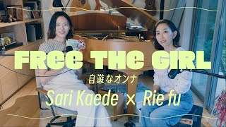 Rie fu FREE the GIRL 〜自遊なオンナ〜 with Sari Kaede