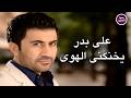 علي بدر يخنكني الهوى Official Music Video 