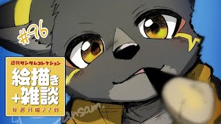 【絵描き雑談マロ返】#週刊サムコレ　96回目お知らせとか（絵のネタは思いついてない）【篝火サンサム/Vtuber】