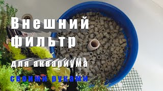 видео: Фильтр для аквариума картинка: Фильтр для аквариума