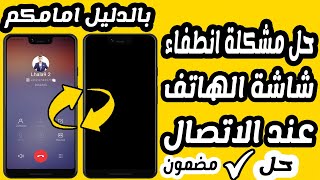 حل مشكلة انطفاء شاشة الهاتف عند الاتصال