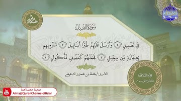 سورة الفيل  القارئ يحفظ الشنقيطي