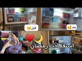 روتيني في تنظيف وتنظيم التلاجه و الفريزر|استعدادت رمضان 2021