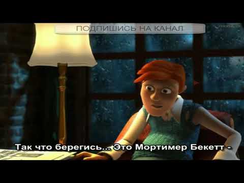 Мортимер Бекетт и Пурпурный Вор (2011) / Mortimer Beckett And The Crimson Thief