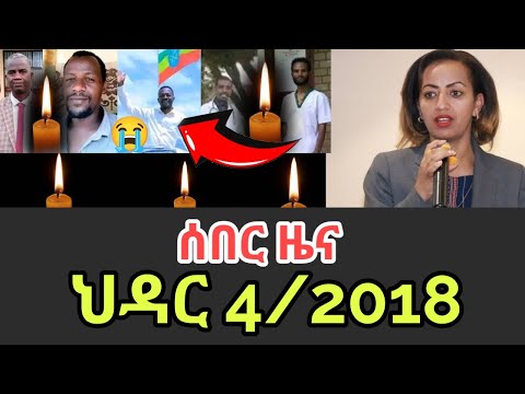 ሰበር ዜና ሀሙስ ህዳር 4 2018 Ethiopia News Ethiopian News Today November 13 2025