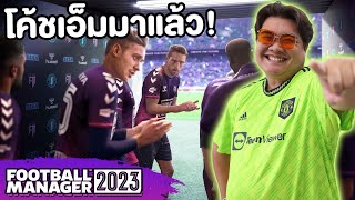 โค้ชนายหลบไป!! โค้ชเอ็มมาแล้วครับ!? | FM 2023 screenshot 2