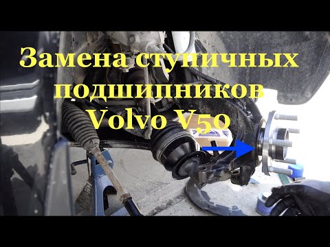 Замена ступичных подшипников на Volvo P1 S40,V50,C30,C70