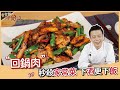 回鍋肉 | 川菜之首 讓你多扒兩碗飯 ！【寶寶師呷飽沒】