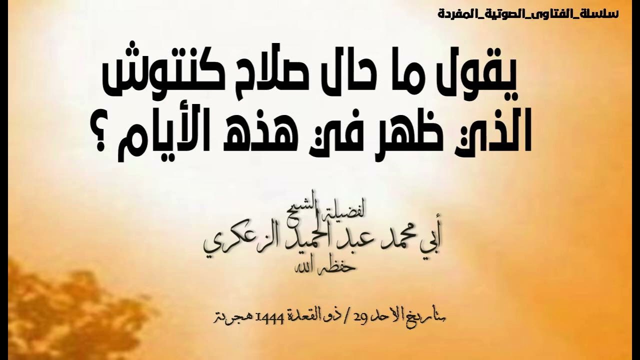 يقول ما حال صلاح كنتوش الذي ظهر في هذه الأيام ؟