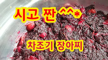 차조기 장아찌 만들기