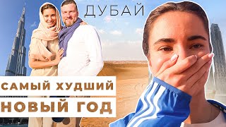 ДУБАЙ | САМЫЙ ХУДШИЙ НГ | ТОЛПЫ ТУРИСТОВ | ужасный сервис