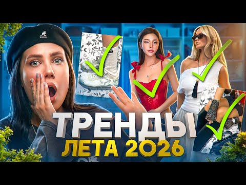 ГОРЯЧИЕ ТРЕНДЫ ЛЕТА 2026: ОДЕЖДА, ОБУВЬ