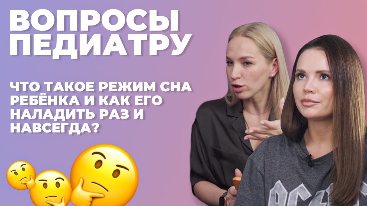 ВОПРОСЫ ПЕДИАТРУ. Режим сна ребёнка. С чего начать?